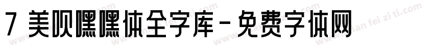 7 美呗嘿嘿体全字库字体转换
